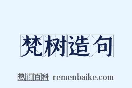 梵树造句是什么意思的图片